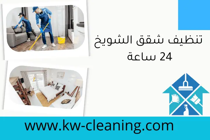 تنظيف شقق الشويخ 24 ساعة