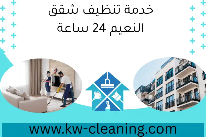 خدمة تنظيف شقق النعيم 24 ساعة
