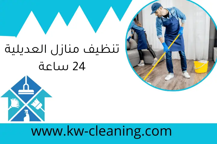 تنظيف منازل العديلية 24 ساعة