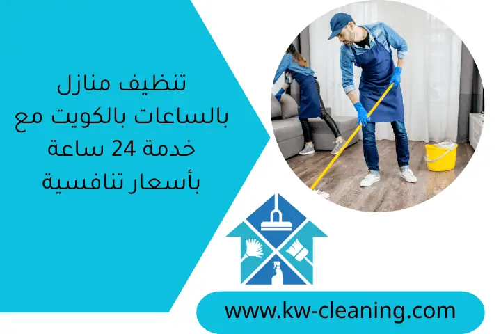 تنظيف منازل بالساعات بالكويت مع خدمة 24 ساعة بأسعار تنافسية