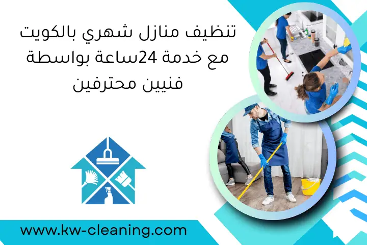 غسيل خزانات المياه في الكويت 24 ساعة – تنظيف وتعقيم احترافي 2 تنظيف منازل شهري بالكويت مع خدمة 24ساعة بواسطة فنيين محترفين