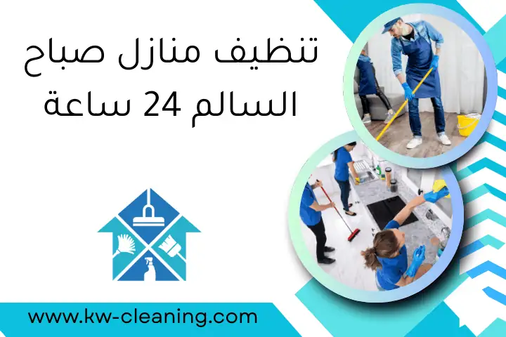 تنظيف منازل صباح السالم 24 ساعة