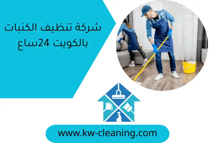 شركة تنظيف الكنبات بالكويت 24ساع