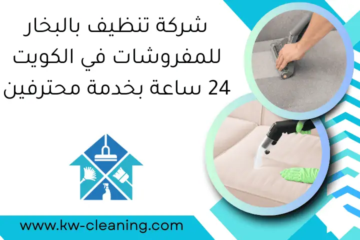 شركة تنظيف بالبخار للمفروشات في الكويت 24 ساعة بخدمة محترفين