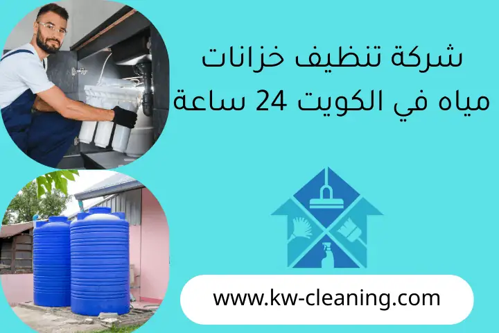شركة تنظيف خزانات مياه في الكويت 24 ساعة
