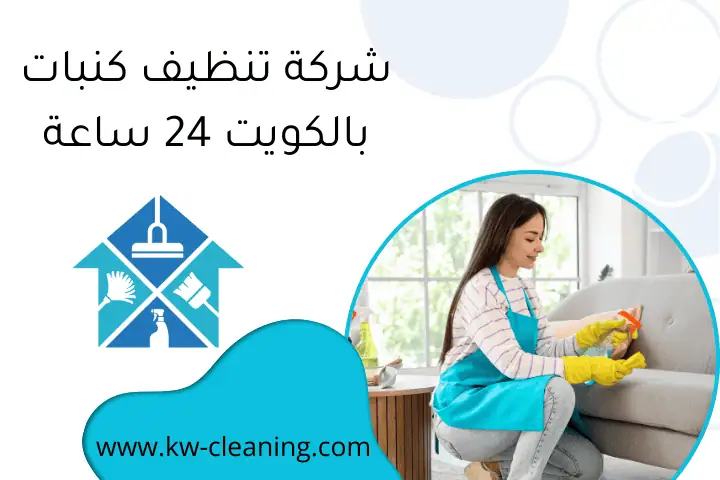 شركة تنظيف كنبات بالكويت 24 ساعة