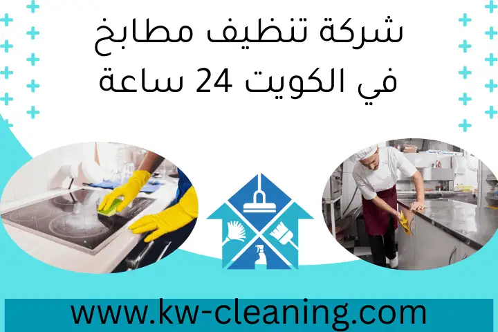 شركة تنظيف مطابخ في الكويت 24 ساعة