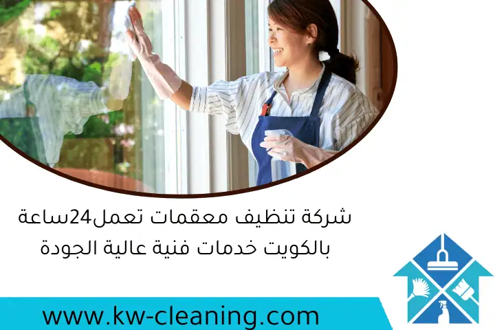 شركة تنظيف معقمات تعمل24ساعة بالكويت خدمات فنية عالية الجودة