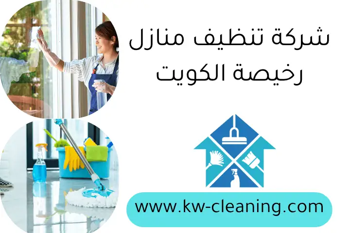 شركة تنظيف منازل رخيصة الكويت