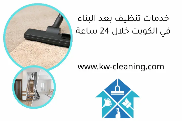 خدمات تنظيف بعد البناء في الكويت خلال 24 ساعة بأعلى معايير 9 خدمات تنظيف بعد البناء في الكويت خلال 24 ساعة