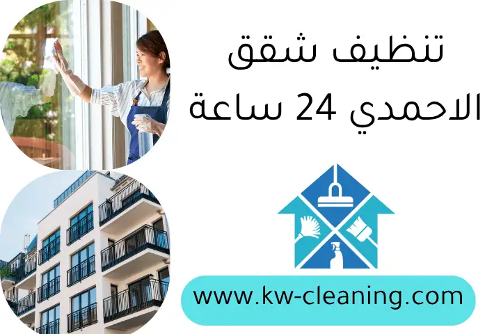 تنظيف شقق الاحمدي 24 ساعة