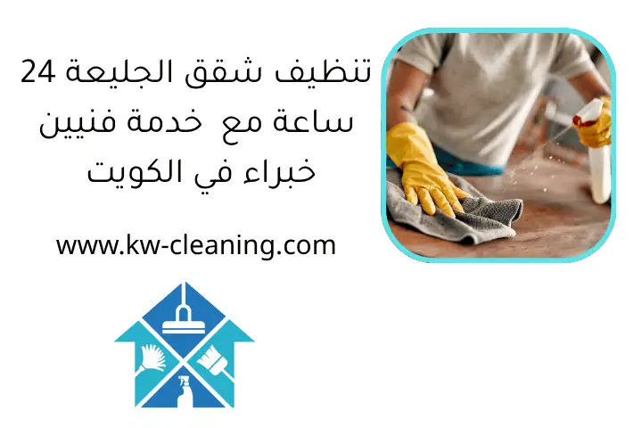 خدمة تنظيف غرف الأطفال بالكويت على مدار 24ساعة من خبير متخصص 2 تنظيف شقق الجليعة 24 ساعة مع خدمة فنيين خبراء في الكويت