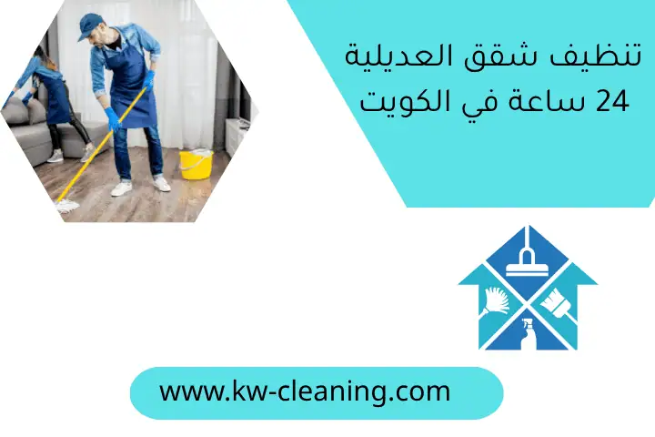 تنظيف شقق العديلية 24 ساعة في الكويت