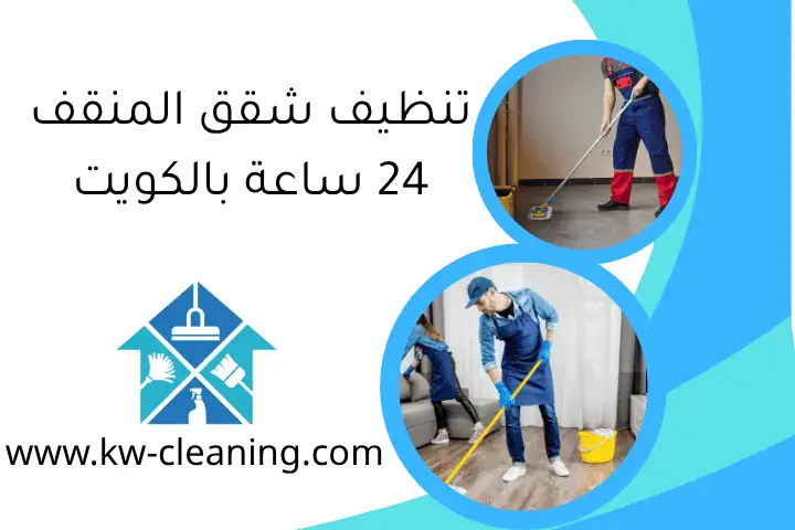 تنظيف شقق المنقف 24 ساعة بالكويت