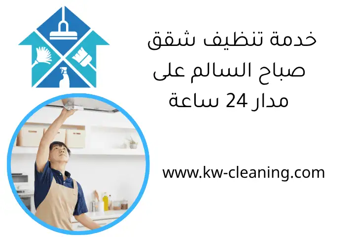 خدمة تنظيف شقق صباح السالم على مدار 24 ساعة في الكويت 1 خدمة تنظيف شقق صباح السالم على مدار 24 ساعة