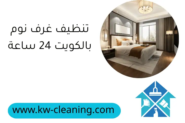 تنظيف غرف نوم بالكويت 24 ساعة