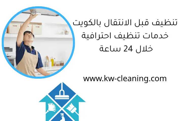 تنظيف شقق الجليعة 24 ساعة مع خدمة فنيين خبراء في الكويت 4 تنظيف قبل الانتقال بالكويت خدمات تنظيف احترافية خلال 24 ساعة