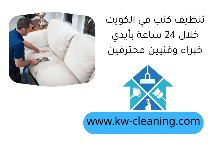 تنظيف كنب في الكويت خلال 24 ساعة بأيدي خبراء وفنيين محترفين 1 تنظيف كنب في الكويت خلال 24 ساعة بأيدي خبراء وفنيين محترفين