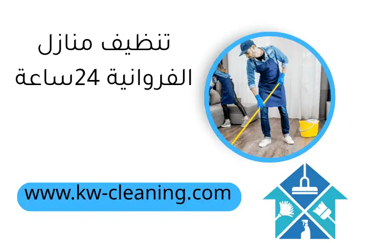 تنظيف منازل الفروانية 24ساعة