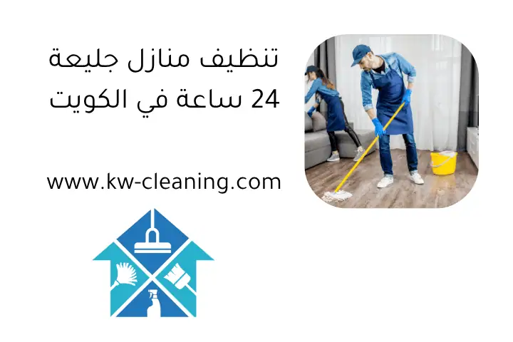 تنظيف منازل جليعة 24 ساعة في الكويت