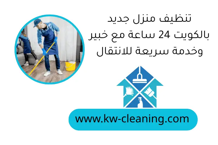 خدمة تنظيف غرف الأطفال بالكويت على مدار 24ساعة من خبير متخصص 3 تنظيف منزل جديد بالكويت 24 ساعة مع خبير وخدمة سريعة للانتقال
