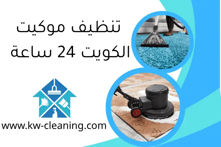 غسيل ستائر 24 ساعة في الكويت: خدمة تنظيف ستائر مميزة 2 تنظيف موكيت الكويت 24 ساعة
