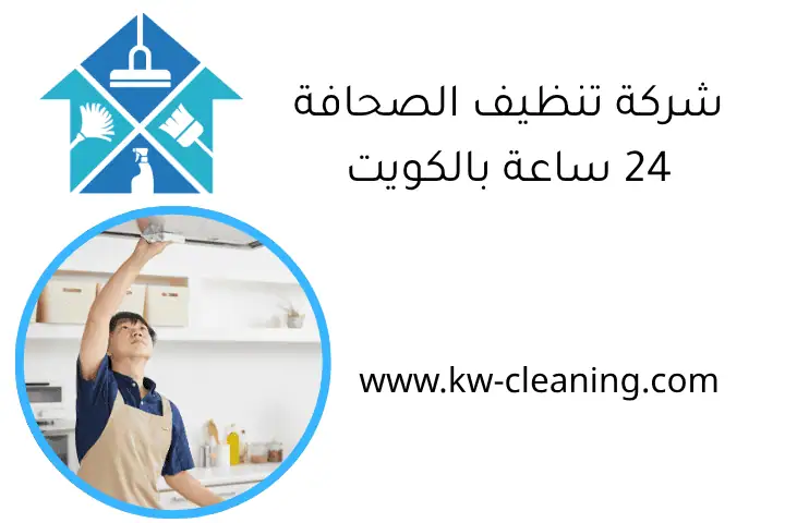 شركة تنظيف الصحافة 24 ساعة بالكويت