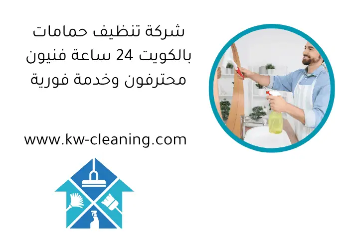 شركة تنظيف حمامات بالكويت 24 ساعة فنيون محترفون وخدمة فورية