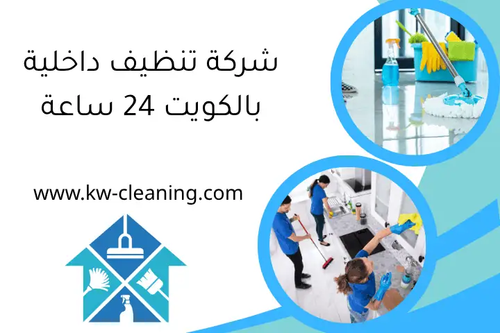 شركة تنظيف داخلية بالكويت 24 ساعة