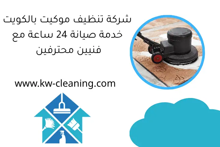 تنظيف منازل الفروانية 24ساعة – خدمات فني تنظيف شاملة بالكويت 2 شركة تنظيف موكيت بالكويت خدمة صيانة 24 ساعة مع فنيين محترفين