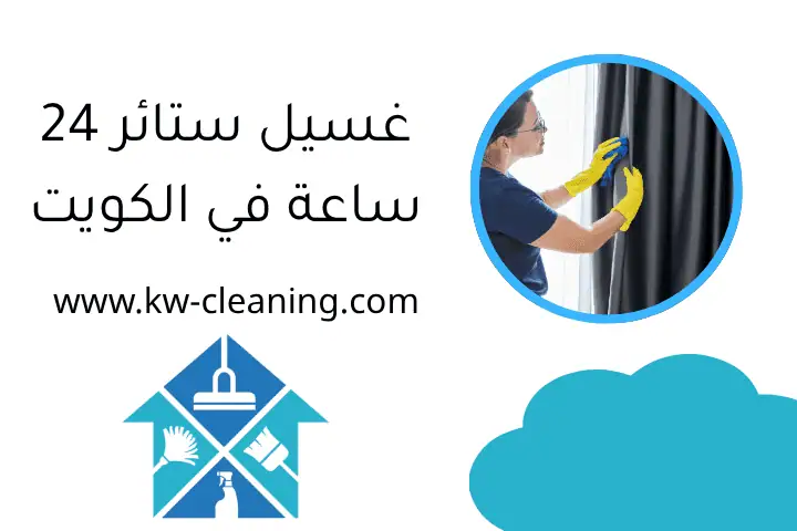 تنظيف شقق الجليعة 24 ساعة مع خدمة فنيين خبراء في الكويت 3 غسيل ستائر 24 ساعة في الكويت
