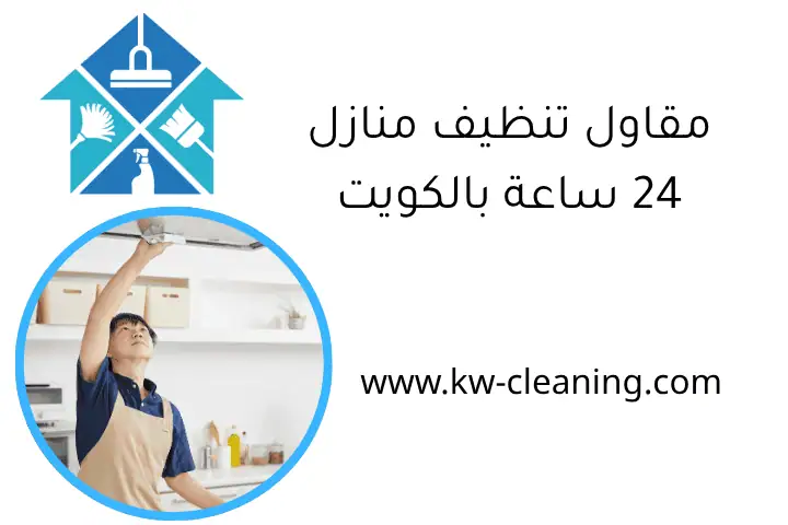 مقاول تنظيف منازل 24 ساعة بالكويت