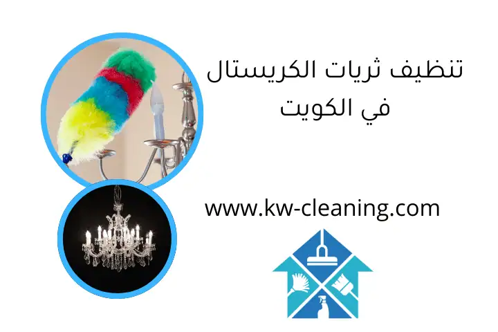 تنظيف ثريات الكريستال في الكويت