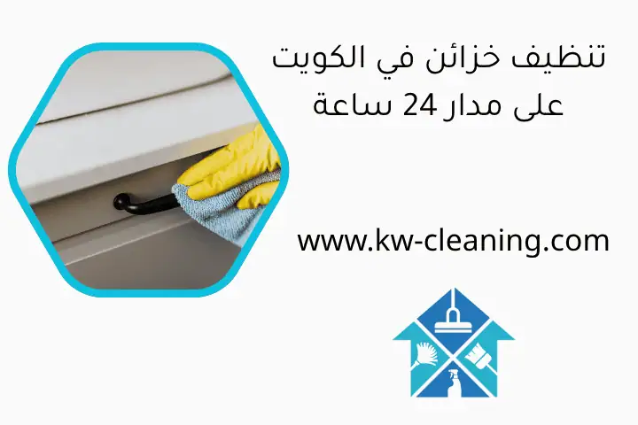 تنظيف خزائن في الكويت على مدار 24 ساعة