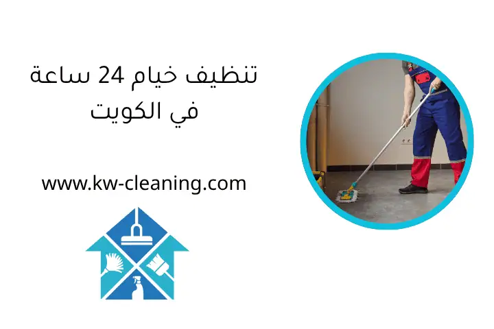 تنظيف خيام 24 ساعة في الكويت
