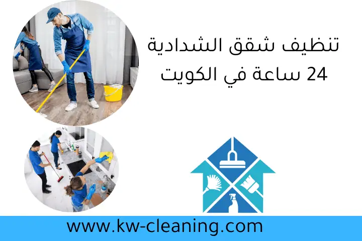 تنظيف شقق الشدادية 24 ساعة في الكويت