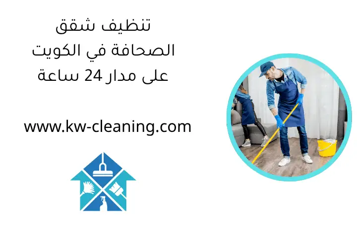 تنظيف شقق الصحافة تنظيف شقق الصحافة في الكويت على مدار 24 ساعة