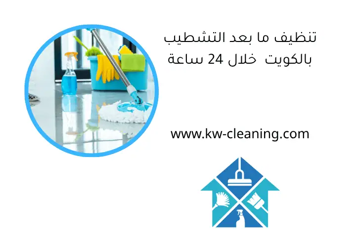 تنظيف ما بعد التشطيب بالكويت خلال 24 ساعة