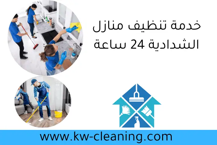 خدمة تنظيف منازل الشدادية 24 ساعة