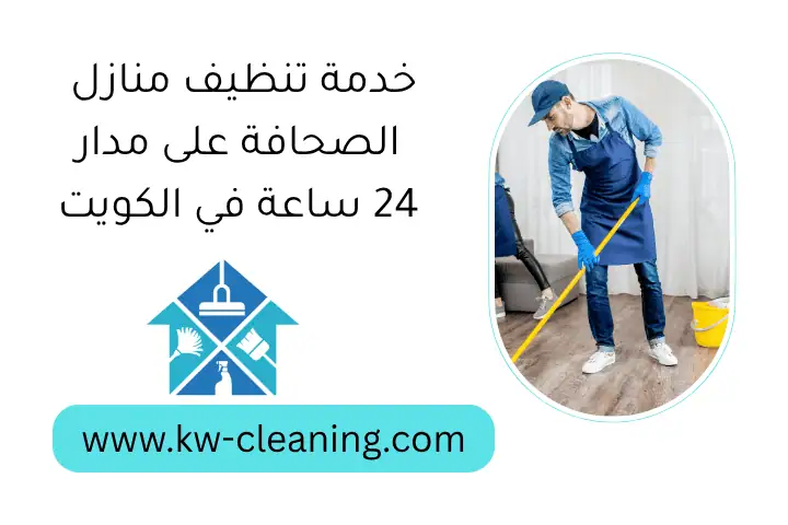 خدمة تنظيف منازل الصحافة على مدار 24 ساعة في الكويت