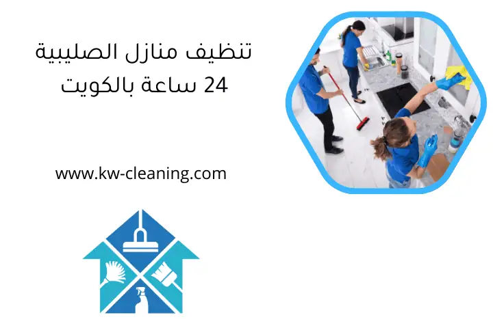 تنظيف منازل الصليبية 24 ساعة بالكويت