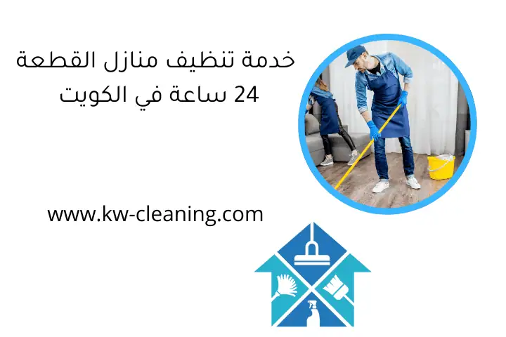 خدمة تنظيف منازل القطعة 24 ساعة في الكويت