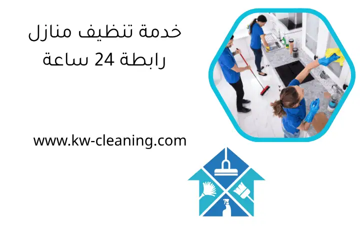 خدمة تنظيف منازل رابطة 24 ساعة