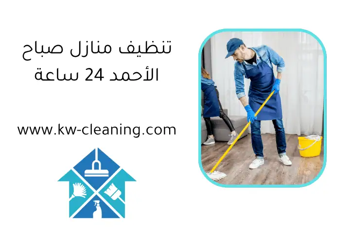 تنظيف منازل صباح الأحمد 24 ساعة