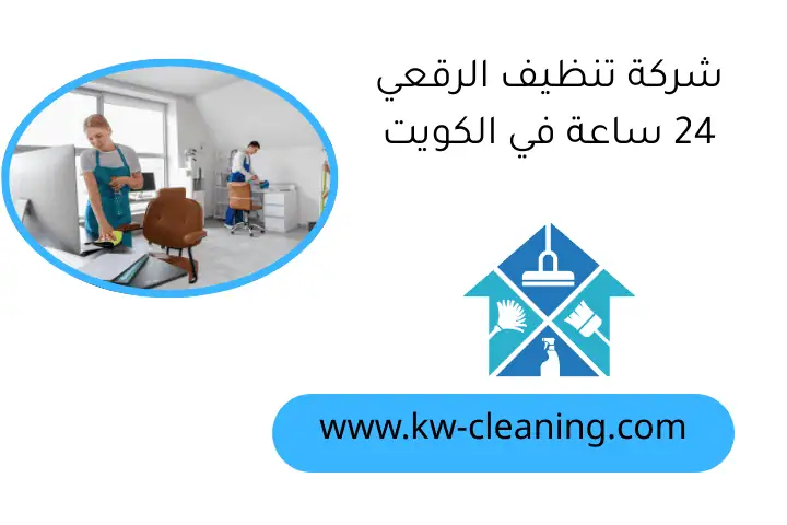 شركة تنظيف الرقعي 24 ساعة في الكويت