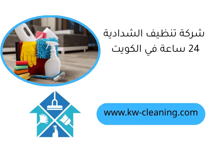 شركة تنظيف الشدادية 24 ساعة في الكويت