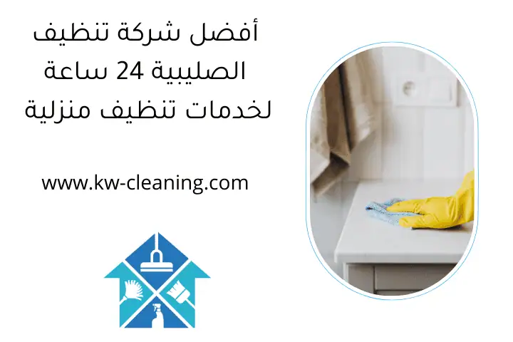 أفضل شركة تنظيف الصليبية 24 ساعة لخدمات تنظيف منزلية