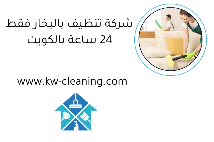 شركة تنظيف بالبخار فقط 24 ساعة بالكويت