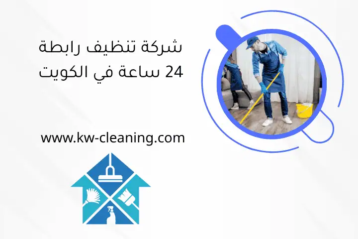 شركة تنظيف رابطة 24 ساعة في الكويت شركة تنظيف رابطة 24 ساعة في الكويت