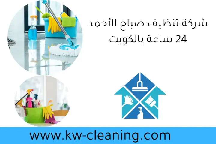 شركة تنظيف صباح الأحمد 24 ساعة بالكويت